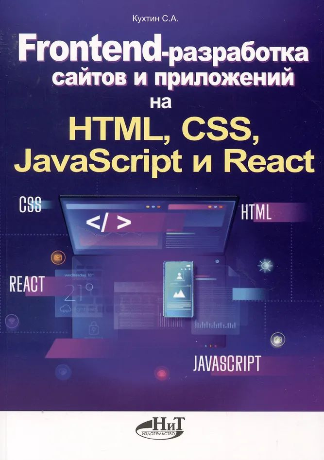 Frontend-разработка сайтов и приложений на HTML, CSS, JavaScript и React #1