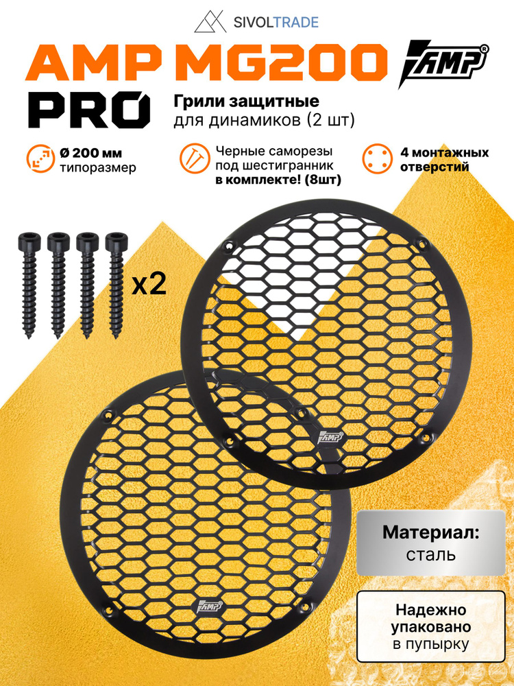 Грили для динамиков 20 см AMP MG200 PRO (сталь); 2 шт #1
