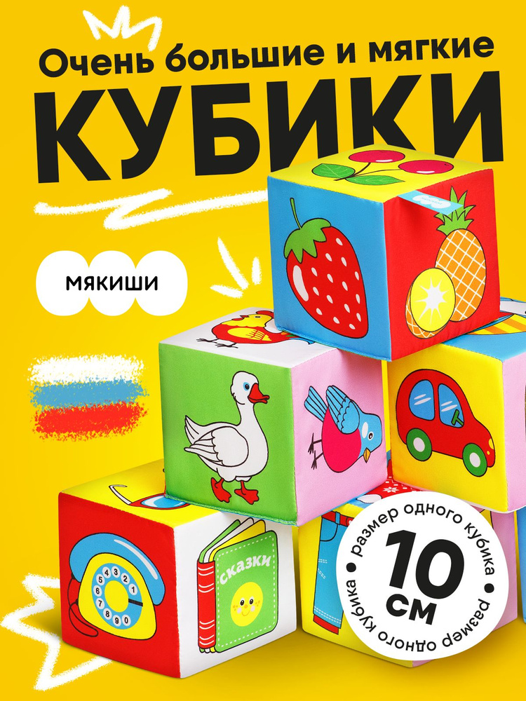 Кубики для малышей "Мякиши" с картинками Предметы 6 штук, развивающие игрушки, 0+ #1