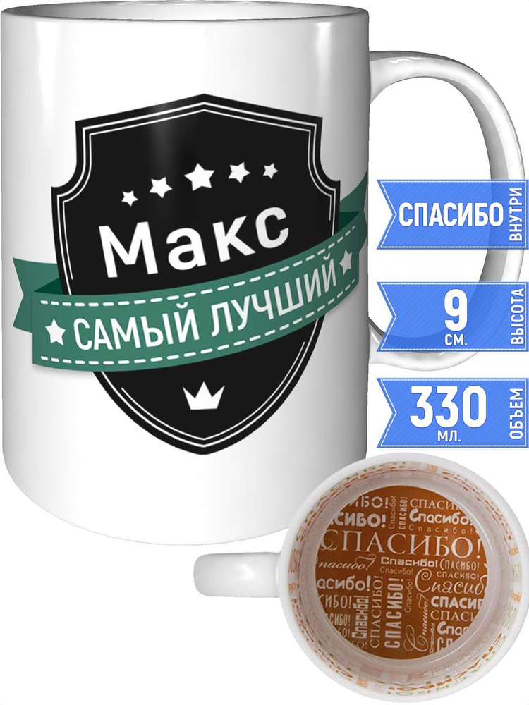 Кружка Макс самый лучший - спасибо внутри #1