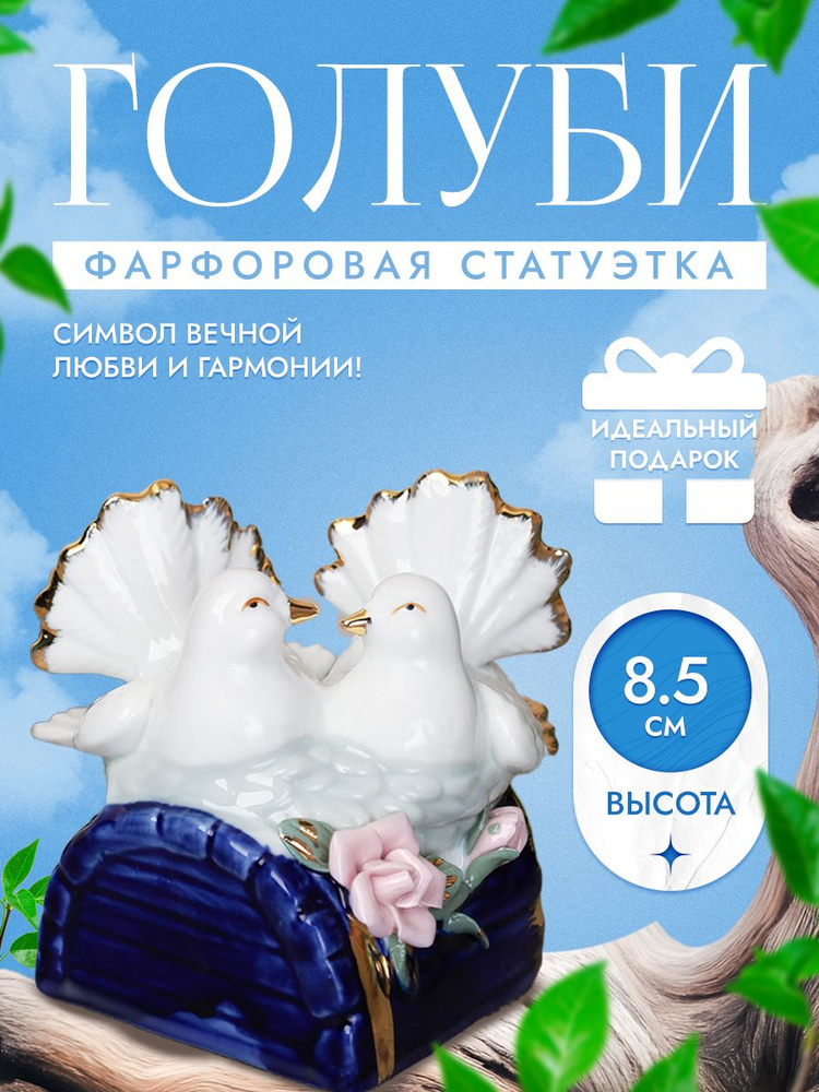 Статуэтка Голуби #1