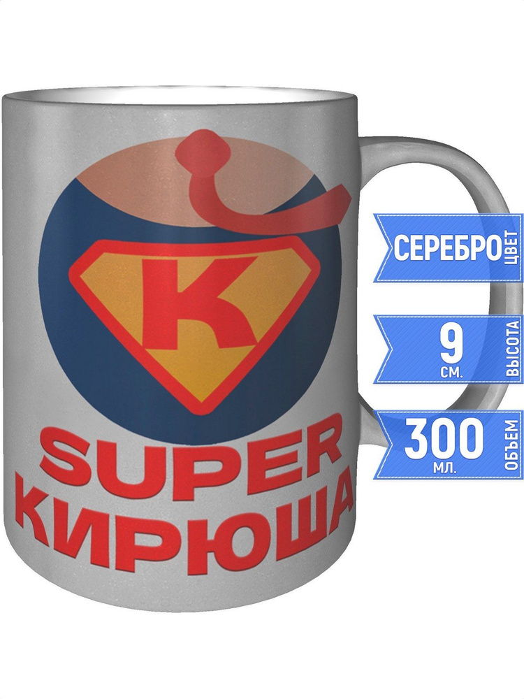 Кружка супер Кирюша - цвет серебристый #1