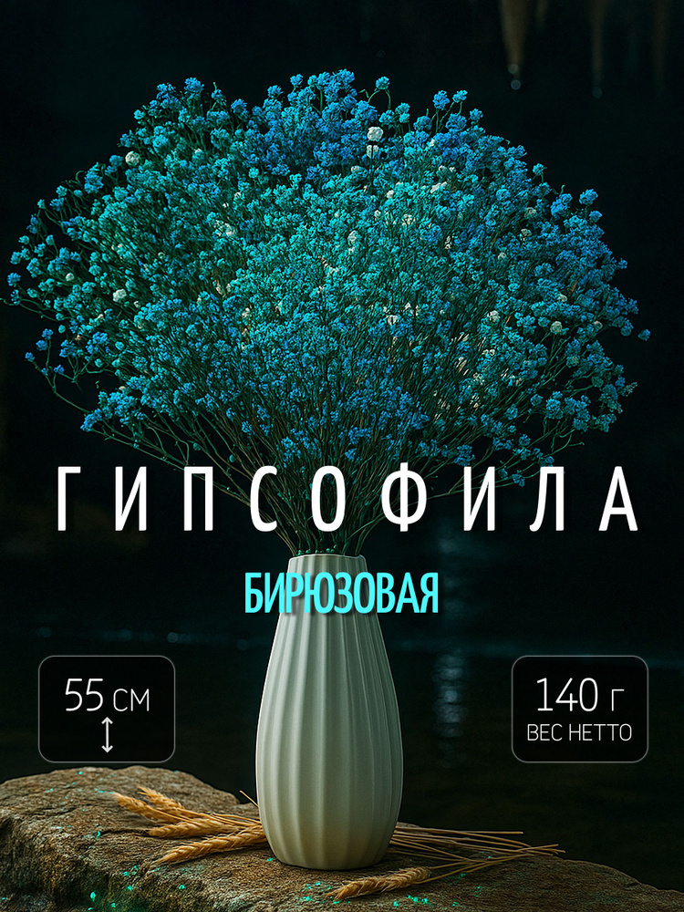 Гипсофила бирюзовая 140г, букет до 55 см сухоцветы стабилизированные для декора, высокие цветы elka.bio #1