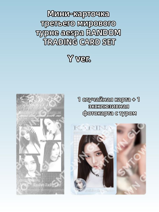 Мини-карточка третьего мирового турне aespa RANDOM TRADING CARD SET #1