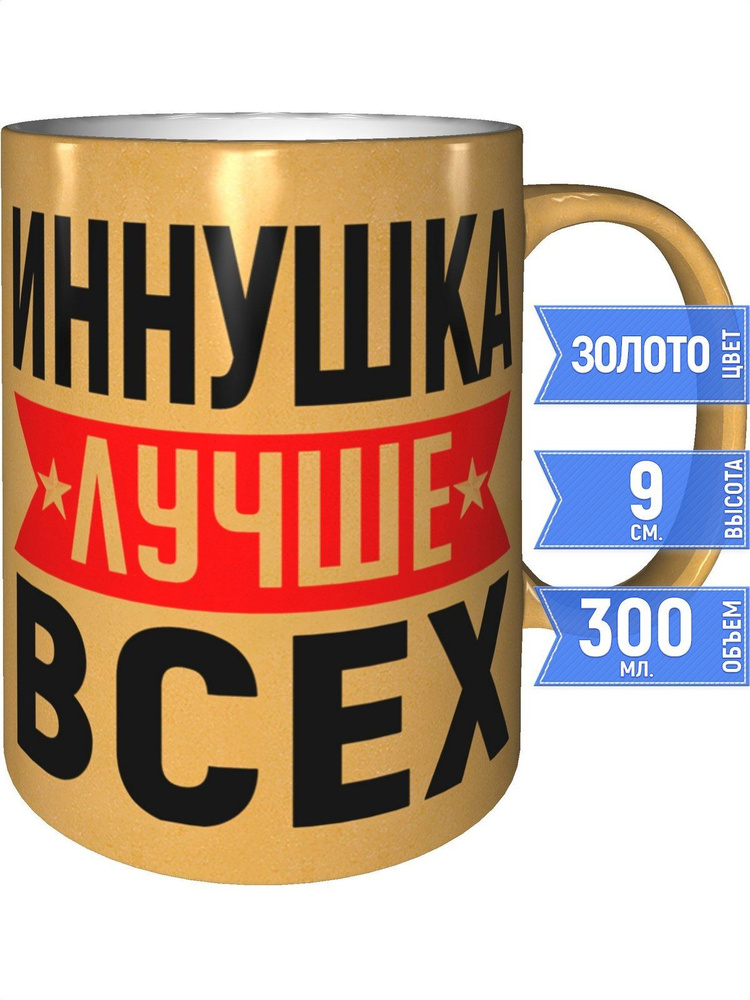 Кружка Иннушка лучше всех - цвет золотистый #1