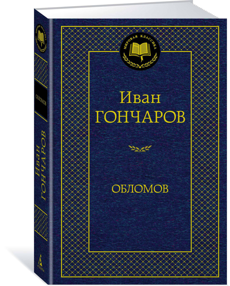 Обломов #1