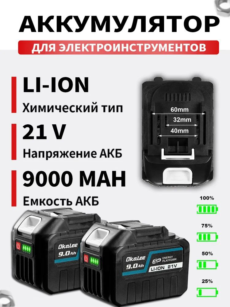 OKALEE новейшая литиевая батарея MAKIT универсальный стиль 9.0 21 В Li-Ion,*2 #1