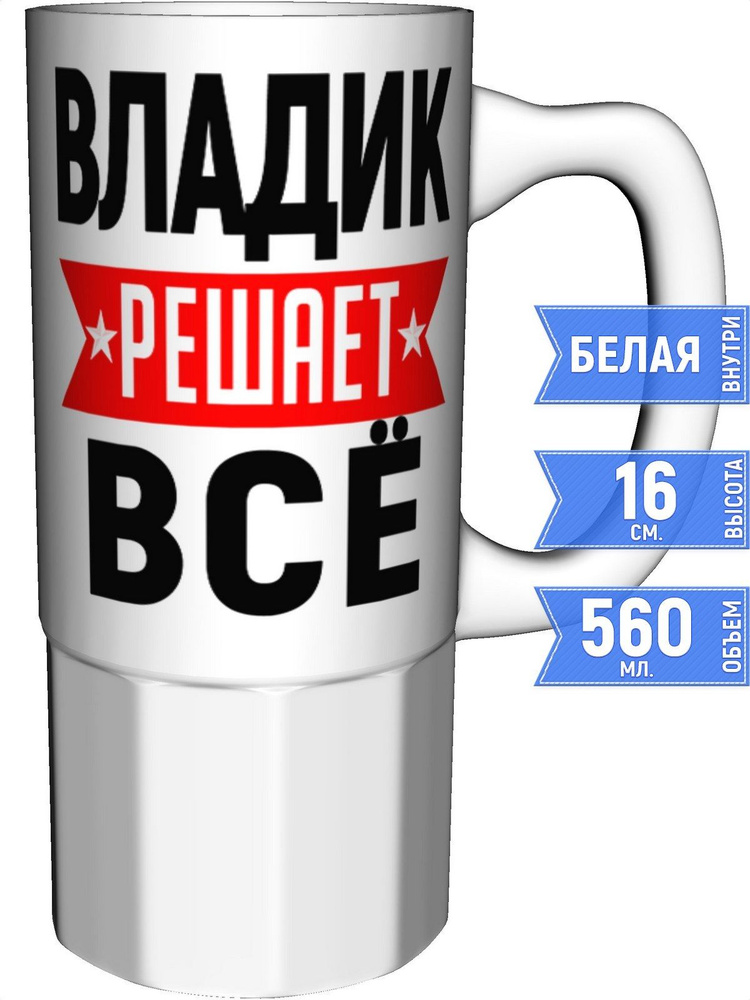 Кружка Владик решает всё - большая керамическая #1