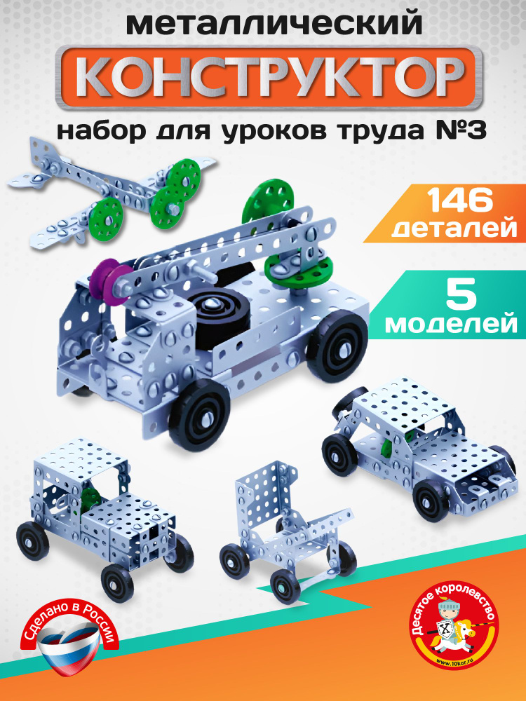Конструктор металлический "10К" для уроков труда №3 146 элементов Десятое королевство #1