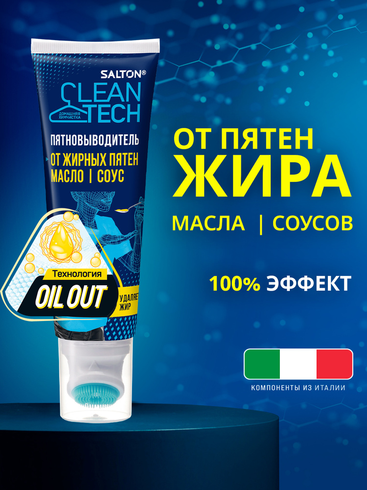 Salton CleanTech Пятновыводитель от жирных пятен 120 мл #1