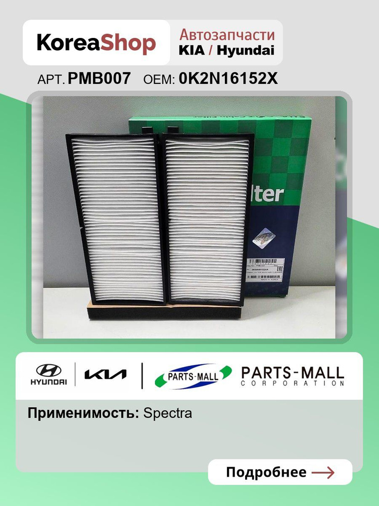 Фильтр салонный Киа Спектра Ижевская / PARTS MALL арт.PMB007 #1