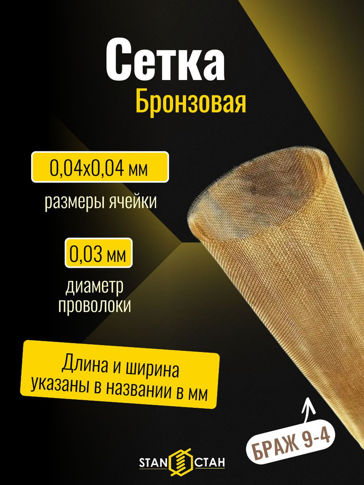 Бронзовая сетка фильтровая 500х1000 мм, ячейка 0.04 мм, проволока 0.03 мм СТАН для тонкой фильтрации #1