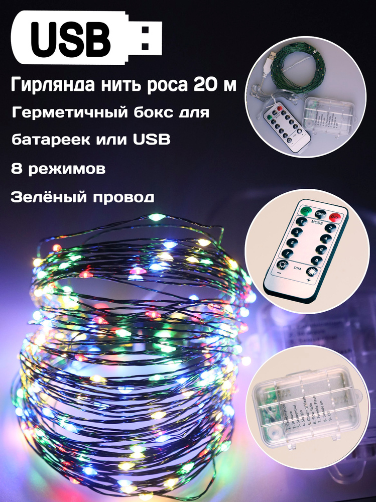 Гирлянда светодиодная роса нить 20 м USB или на батарейках 8 режимов с пультом ДУ зелёный провод #1