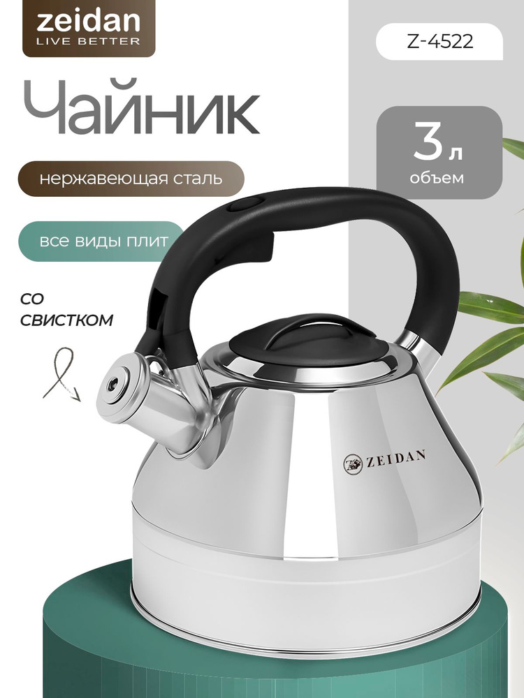 Чайник для плиты со свистком из нержавеющей стали Z-4522 3л #1