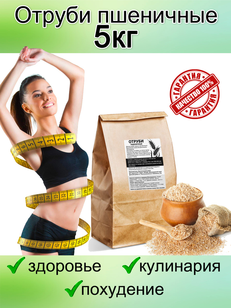 ОТРУБИ ПШЕНИЧНЫЕ ПИЩЕВЫЕ пакет 5 кг. (5000гр.) из мягких сортов Кубанской пшеницы экологически чистый #1