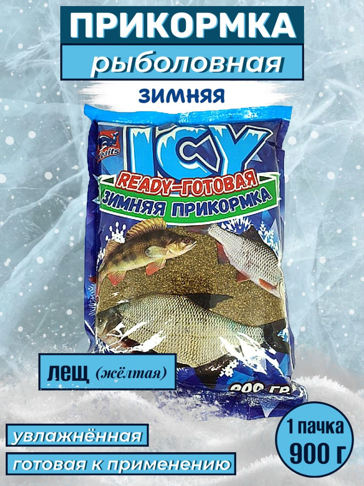 Прикормка зимняя ICY готовая (увлажнённая) 900 г #1