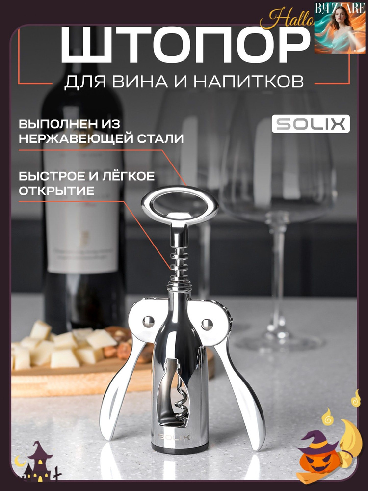 Штопор #1