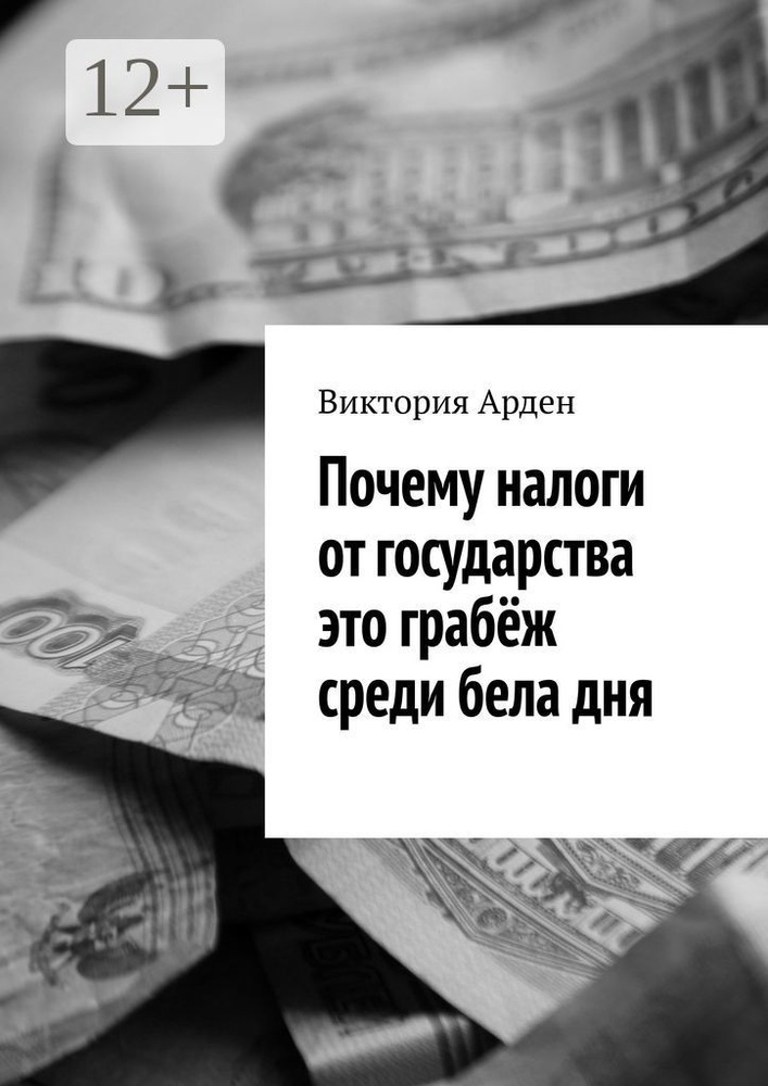Почему налоги от государства это грабёж среди бела дня | Арден Виктория #1