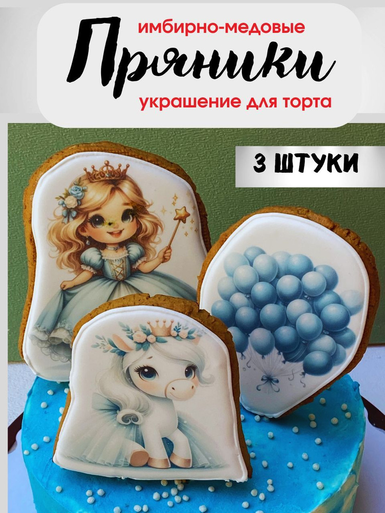 Набор имбирных пряников для украшения торта на день рождения. Принцесса голубая 3 шт #1