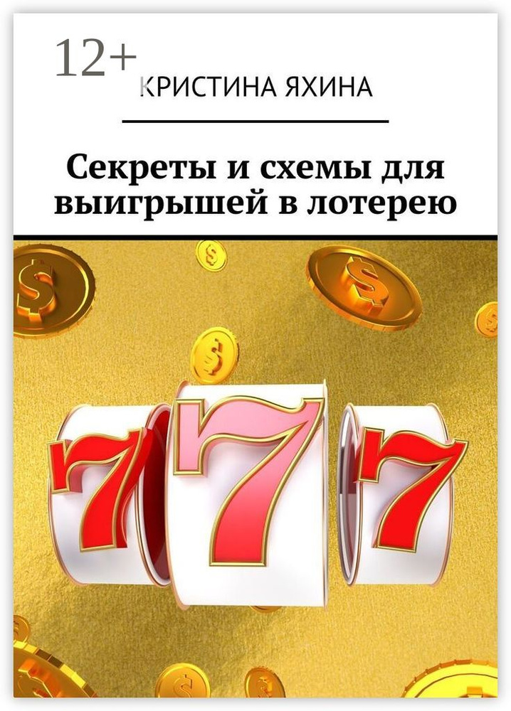 Секреты и схемы для выигрышей в лотерею | Яхина Кристина #1