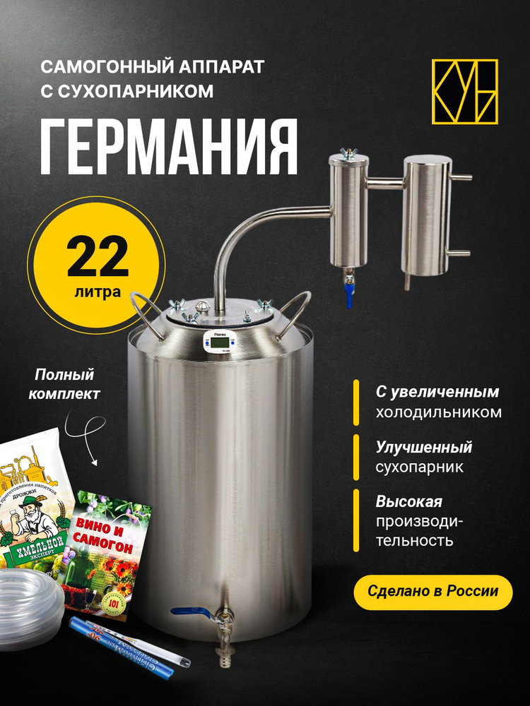 Самогонный аппарат Германия 22 литра с сухопарником / Дистиллятор бытовой. #1