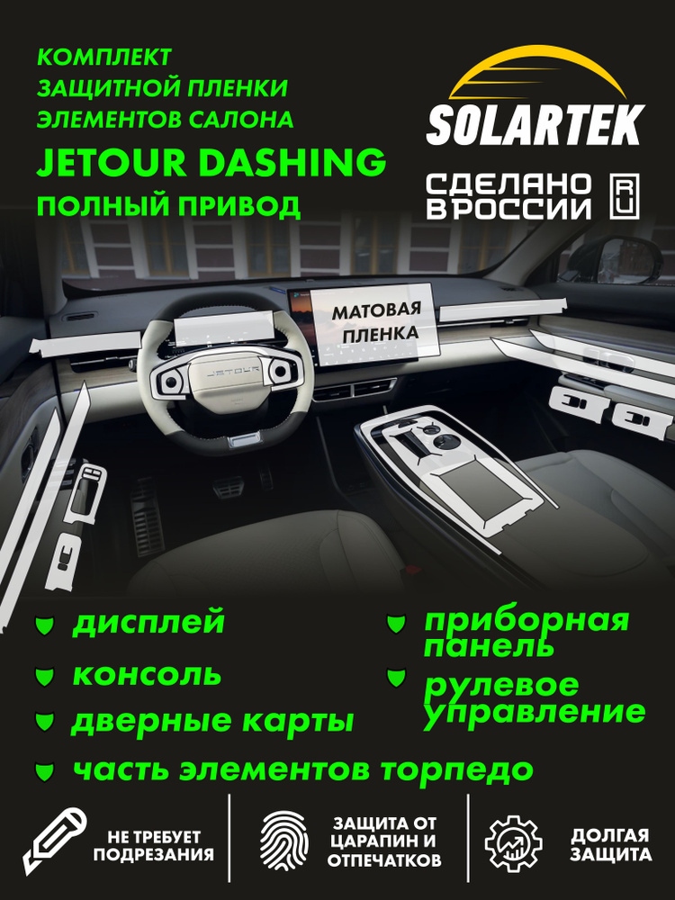 JETOUR DASHING 2023 Полный привод Комплект защитных матовых пленок СОЛАРТЕК на консоль, оба типа дисплея, #1