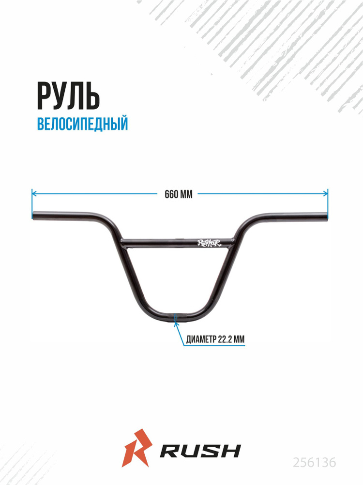 Руль велосипедный bmx d 22.2 1.4, L 660 мм, h 230 мм RUSH HOUR 256136 #1
