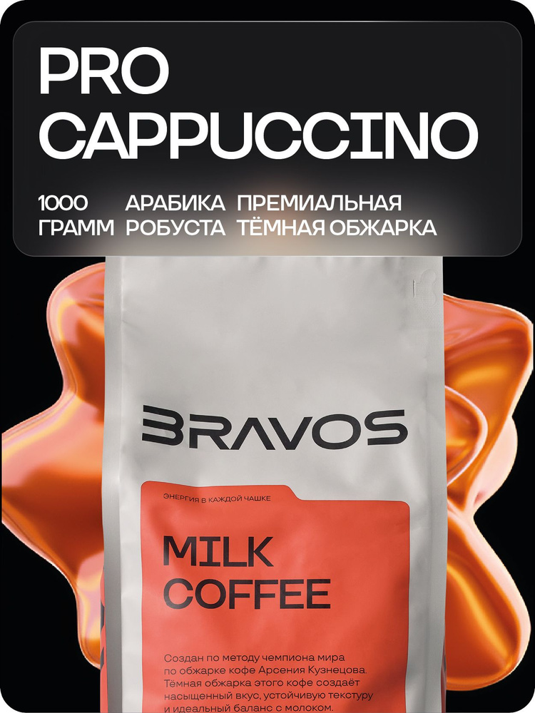 Кофе в зернах Pro cappuccino 1 кг., Bravos Coffee, арабика, робуста #1
