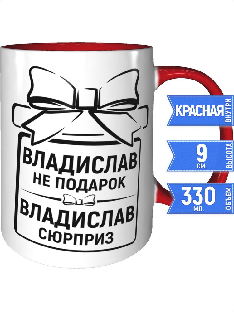 Кружка Владислав не подарок, Владислав сюрприз - внтутри и ручка красная #1
