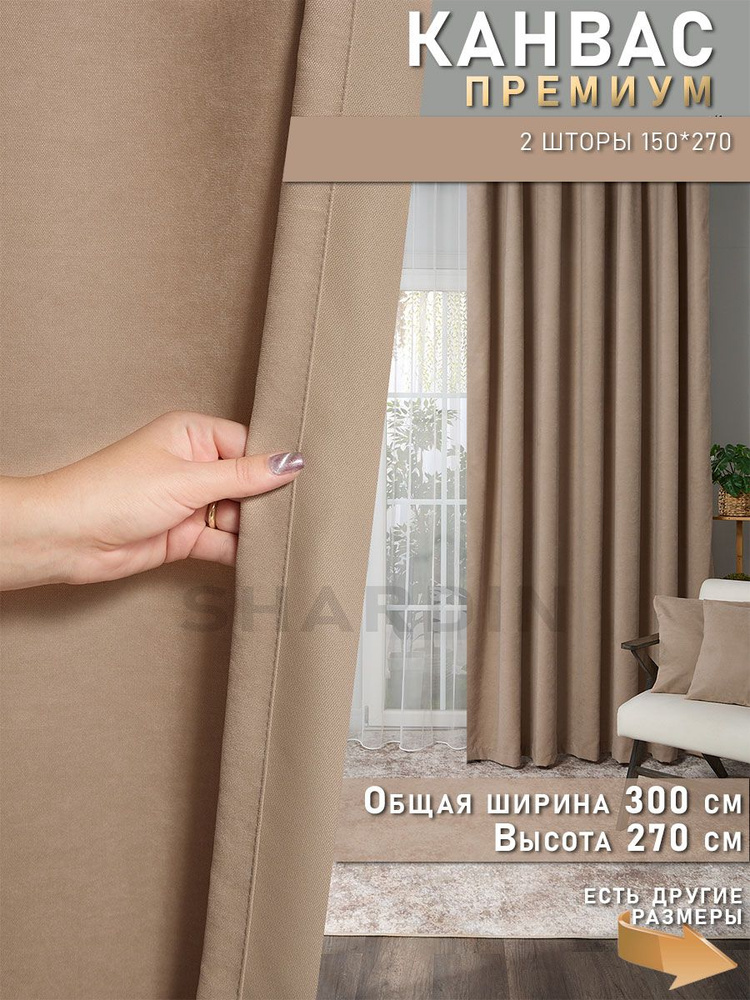 Комплект штор SHARDIN by Reber Антик , 270х300см, кремовый, Канвас ...