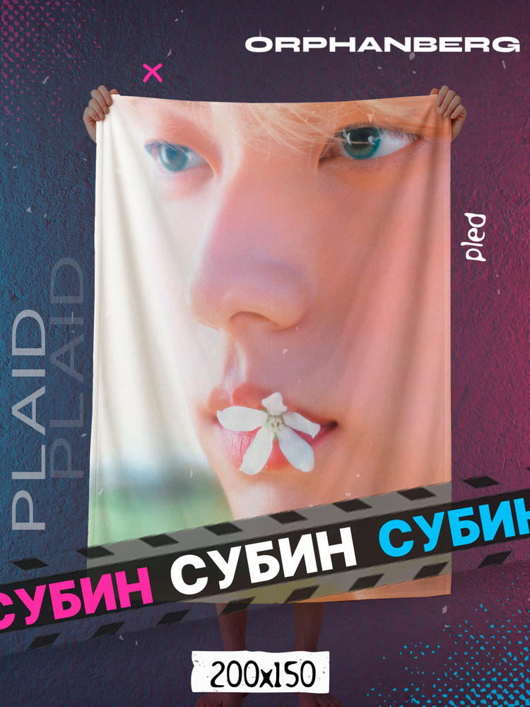 Плед ТХТ Субин #1