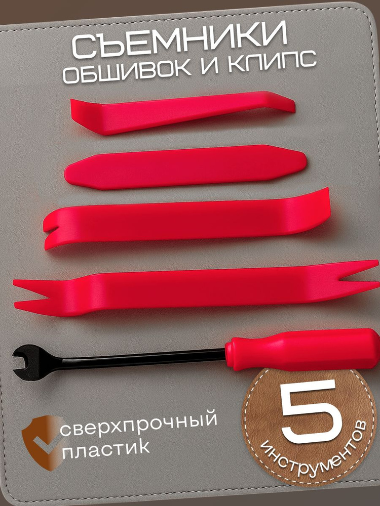 Лопатки для снятия обшивки, съемник клипс автомобильных, инструмент для снятия обшивки автомобиля. #1