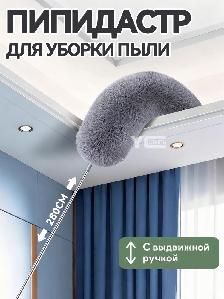 Пипидастр #1