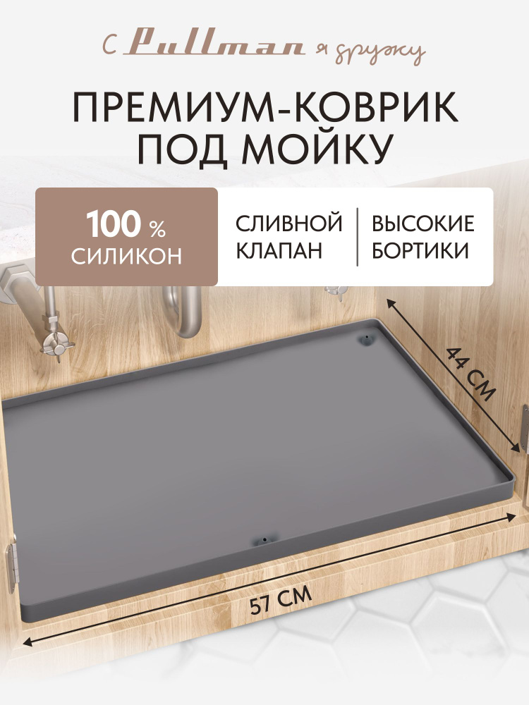 Поддон под мойку Pullman PL-SM01 универсальный со сливным клапаном, 57х44х2,54 см #1