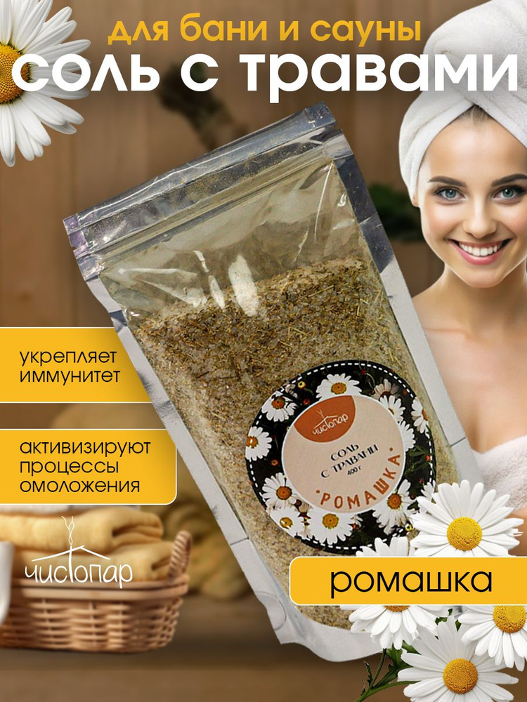 Соль с травами Ромашка #1