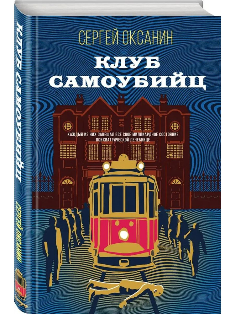 Клуб самоубийц #1