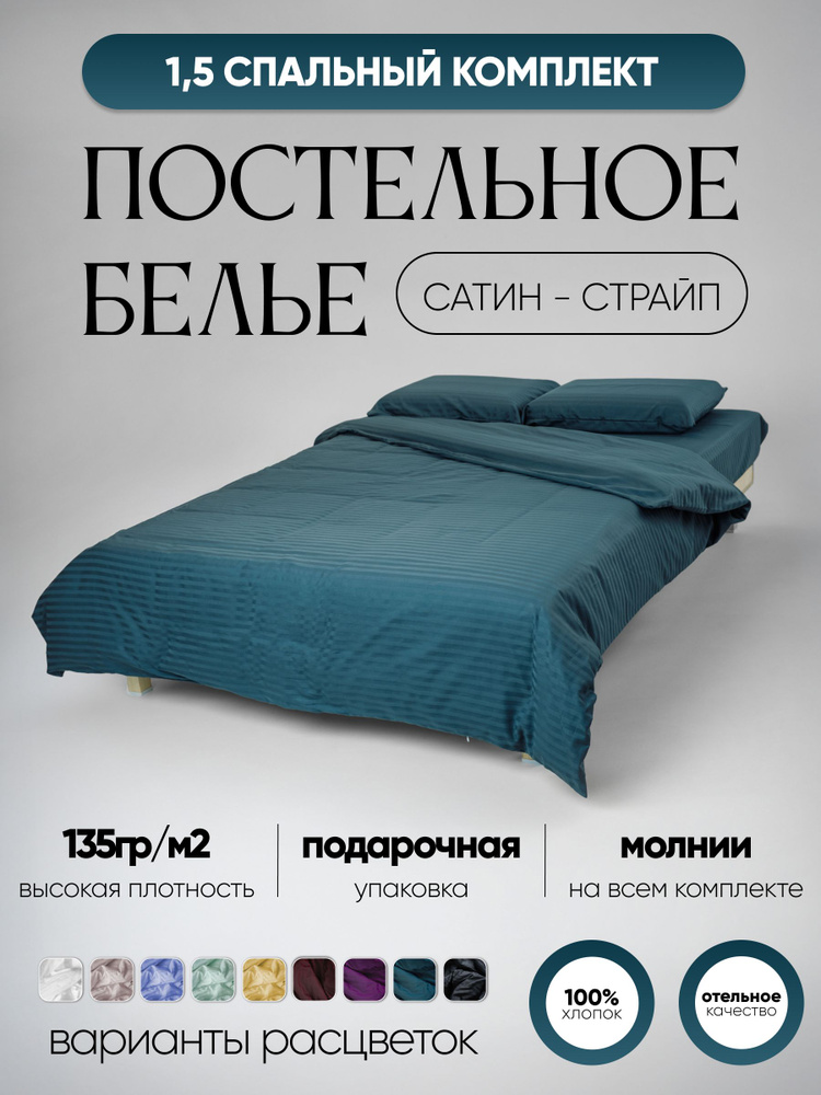 Комплект постельного белья 1.5спальный из Страйп-Сатина, 100% Хлопок, глубокий зеленый, как в отеле  #1