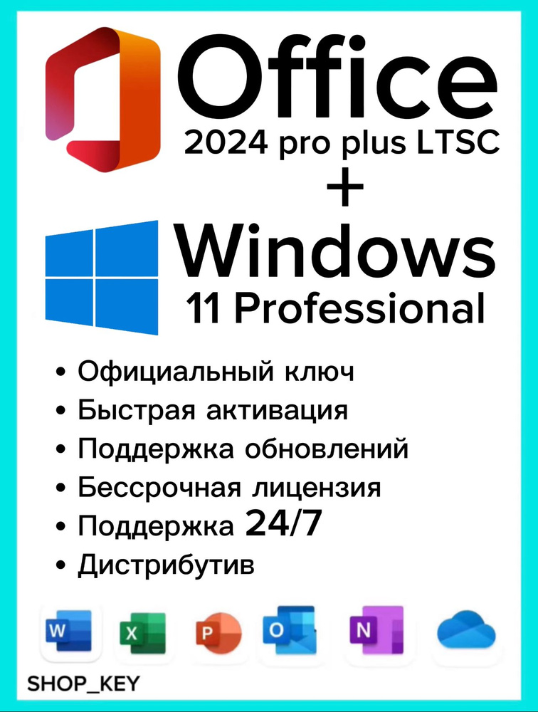 Комплект Windows 11 Pro + Office 2024 Pro plus LTSC для 1 ПК