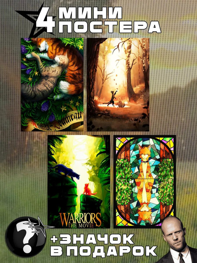 Мини постеры Warrior Cats #1