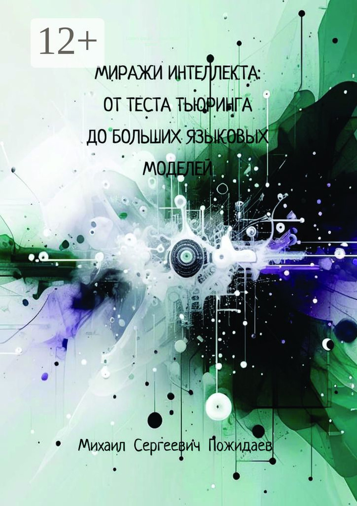 Миражи интеллекта: от теста Тьюринга до больших языковых моделей | Михаил Сергеевич Пожидаев #1