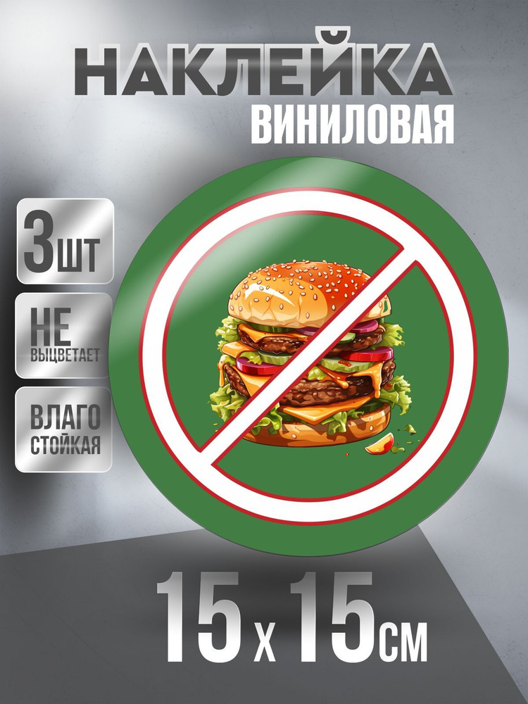 Наклейка Вход Запрещен круглая, цвет Зеленый, 15 х 15 см, 3 шт, ПолиЦентр #1