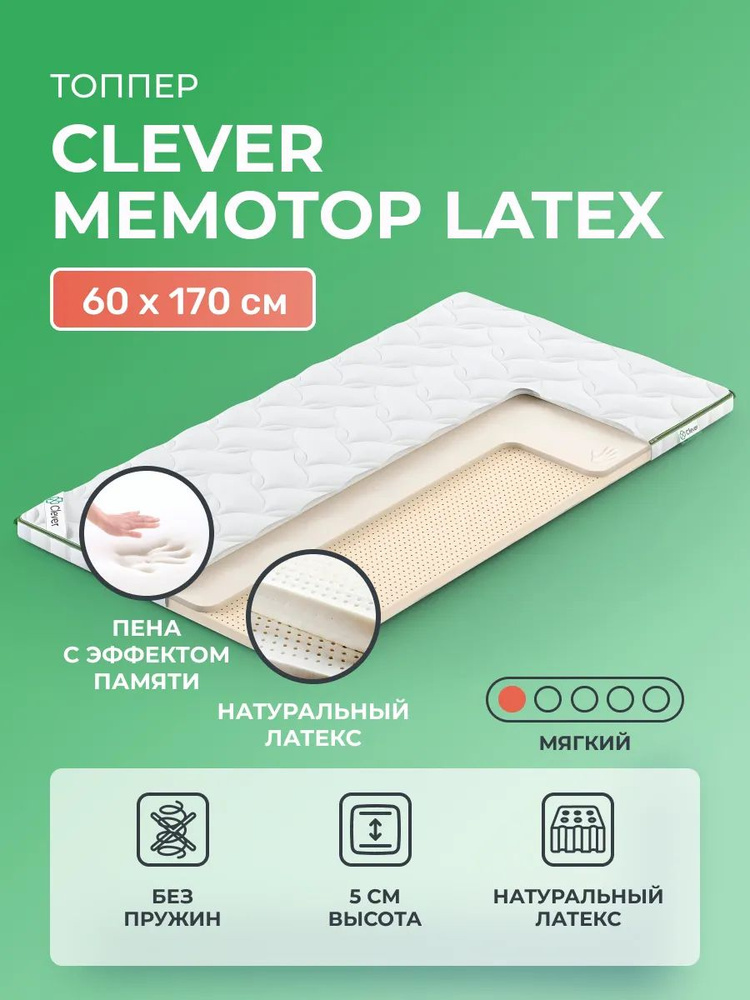 Матрас-топпер 60х170 Clever MemoTop Latex, с эффектом памяти и натуральным латексом, беспружинный, мягкий, #1