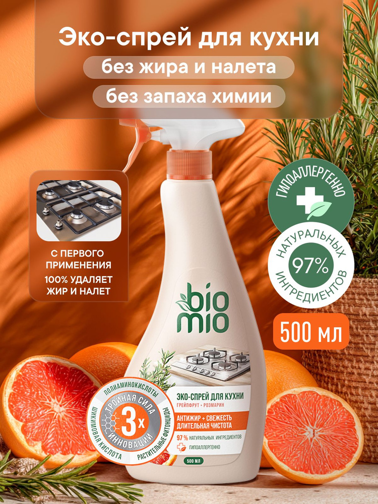 Чистящее средство для кухни BioMio (БиоМио) антижир, ЭКО-спрей с эфирными маслами грейпфрута и розмарина. #1