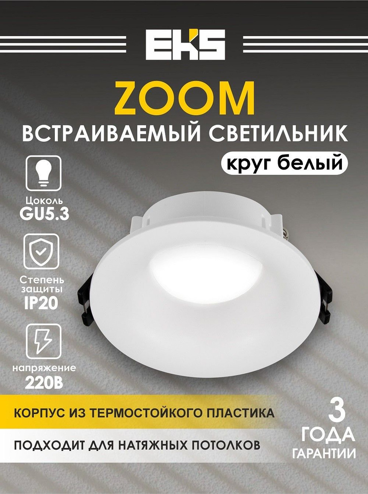 Встраиваемый светильник EKS ZOOM круг, белый (MR16, термостойкий пластик) #1