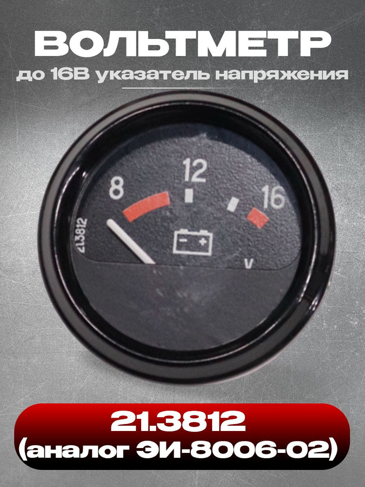 Вольтметр 21.3812 (аналог ЭИ-8006-02) до 16В указатель напряжения (УАЗ,ЗИЛ) #1