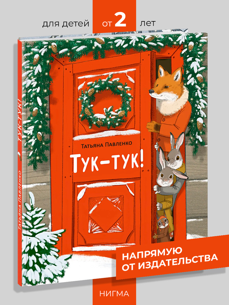 Тук-тук! #1