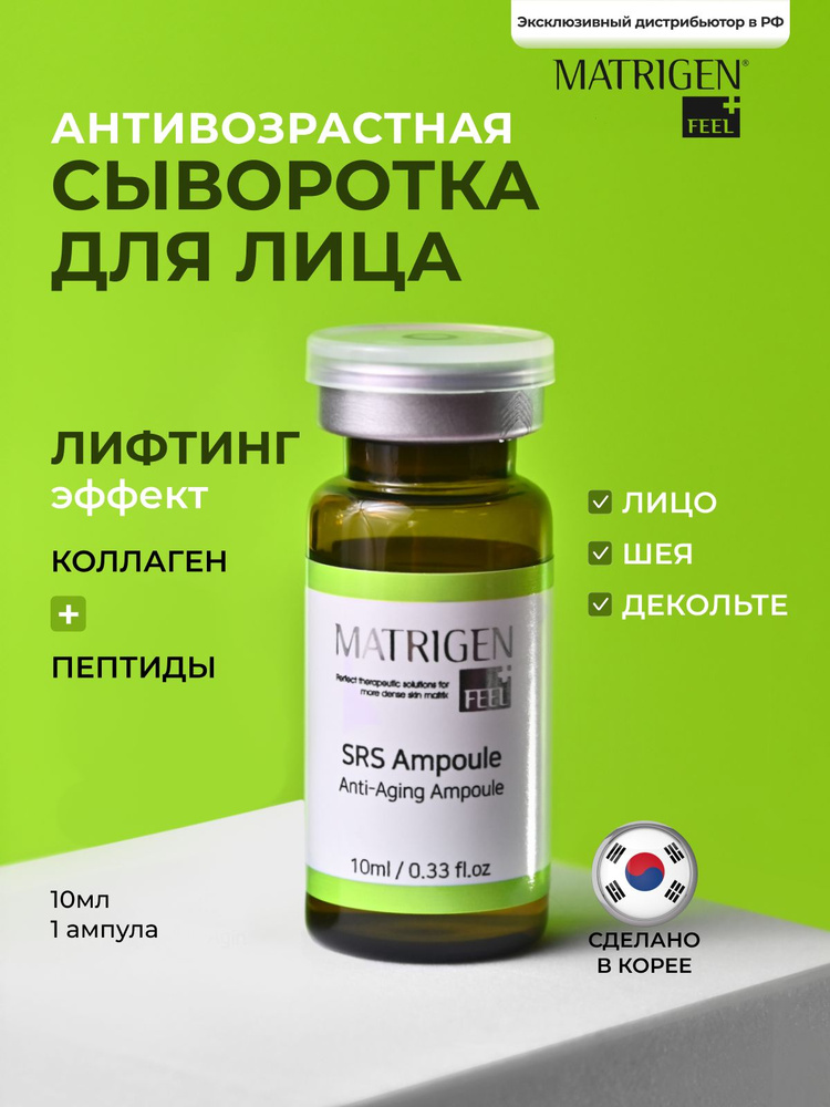 Сыворотка для лица антивозрастная с pdrn и пептидами, лифтинг эффект, Matrigen,10 мл #1