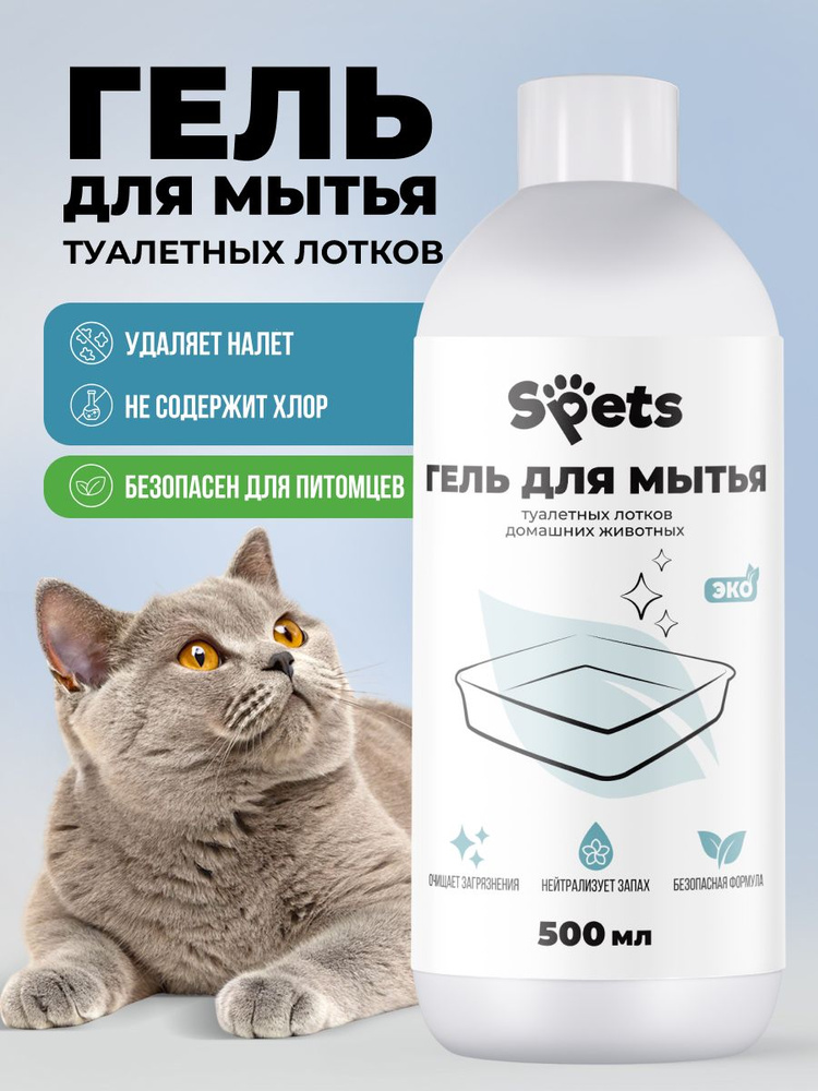 Средство для мытья лотков кошек Spets 500 мл #1