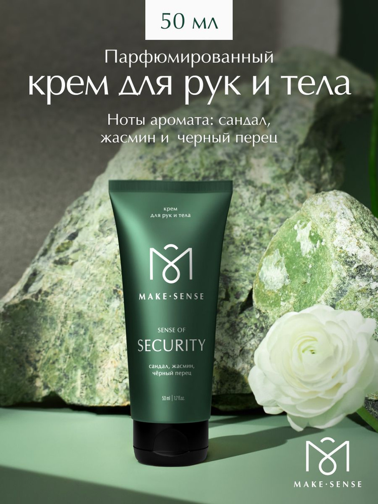 Парфюмированный крем для рук и тела увлажняющий Make Sense Sense of Security 50 мл #1