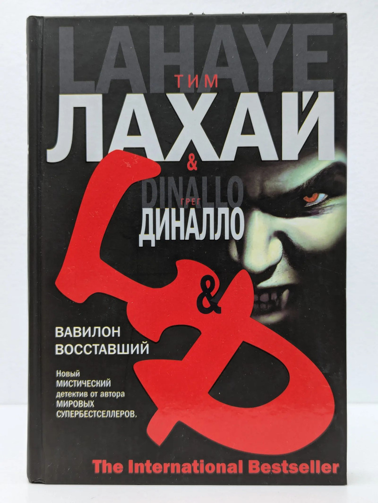 Вавилон Восставший #1